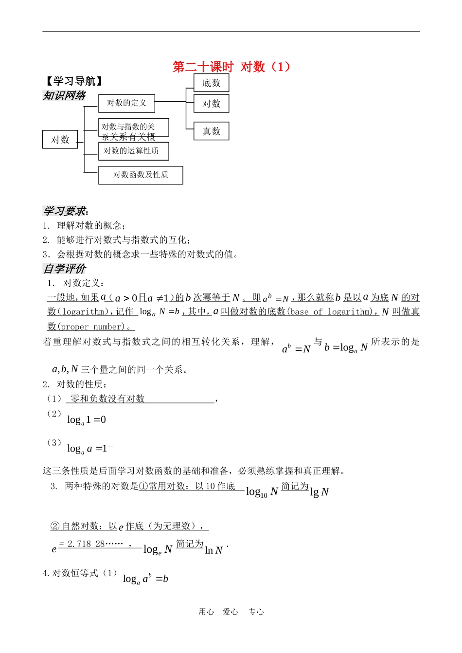 高中数学 2.3《对数（1）》教案苏教版必修1_第1页