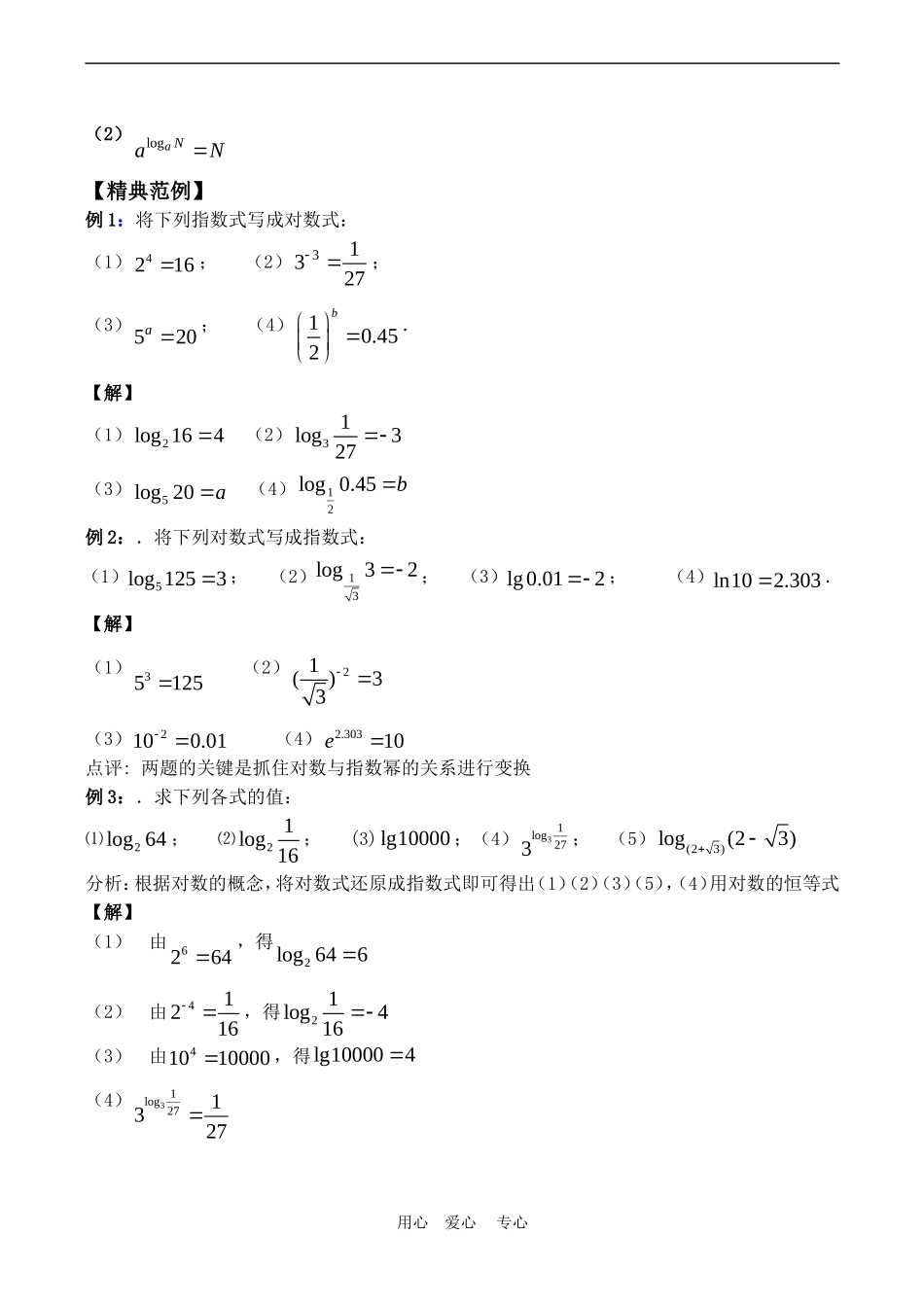 高中数学 2.3《对数（1）》教案苏教版必修1_第2页