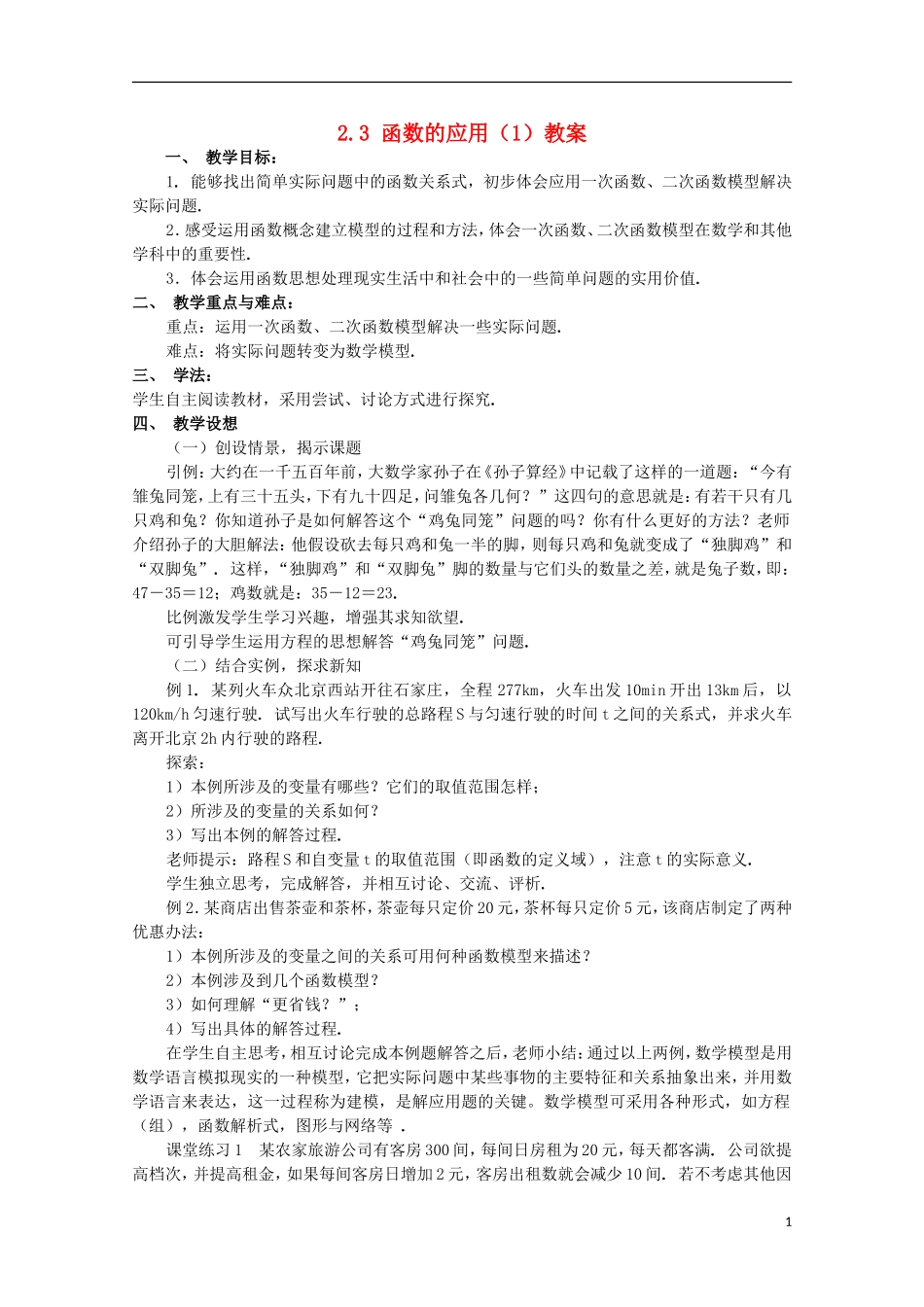 高中数学 2.3《函数的应用(Ⅰ)》 教案 新人教B版必修1_第1页