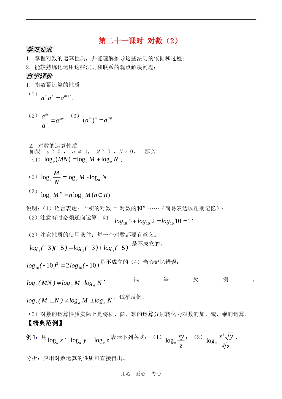 高中数学 2.3《对数（2）》教案苏教版必修1_第1页