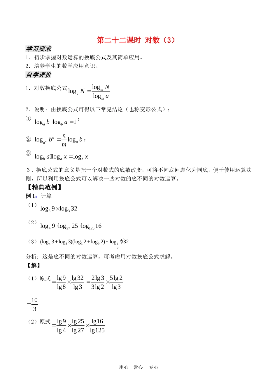 高中数学 2.3《对数（3）》教案苏教版必修1_第1页
