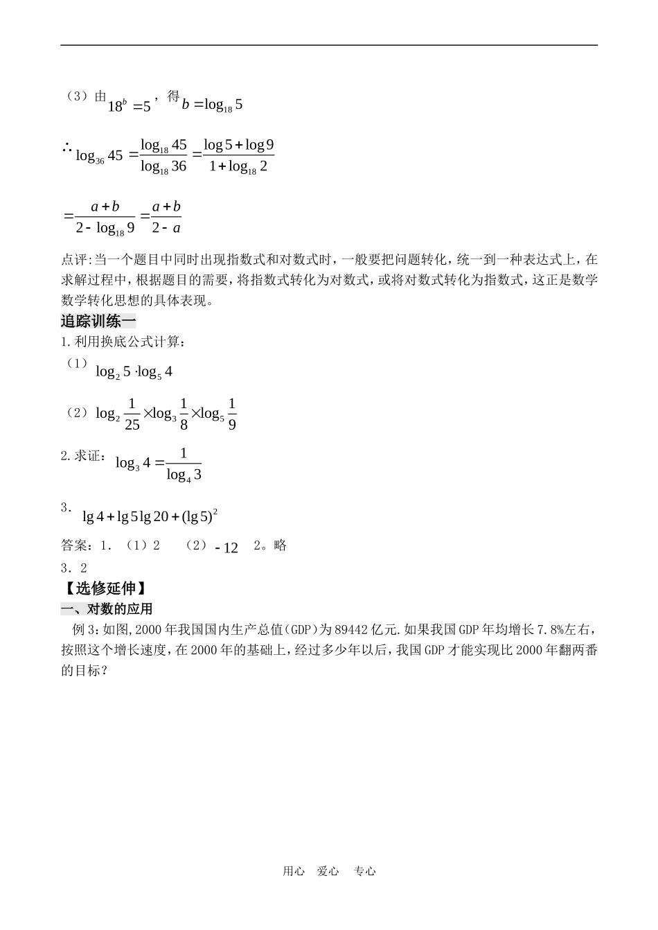 高中数学 2.3《对数（3）》教案苏教版必修1_第3页