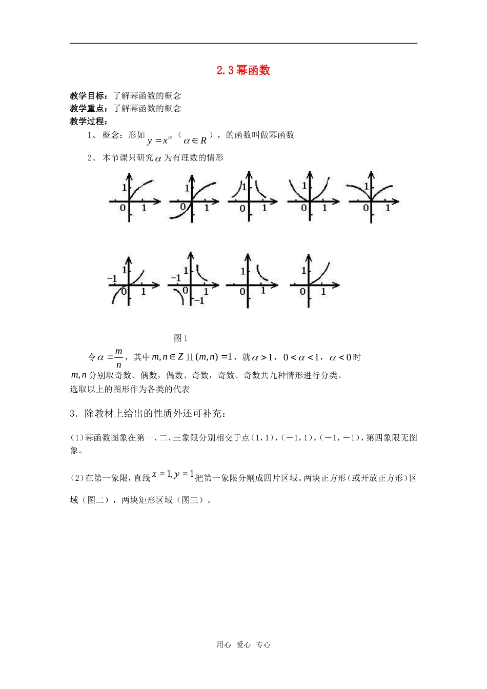 高中数学 2.3《幂函数》教案 湘教版必修1_第1页