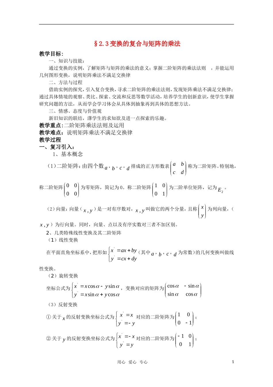 高中数学 2.3《变换的复合与矩阵的乘法》教案 湘教版选修4-2_第1页