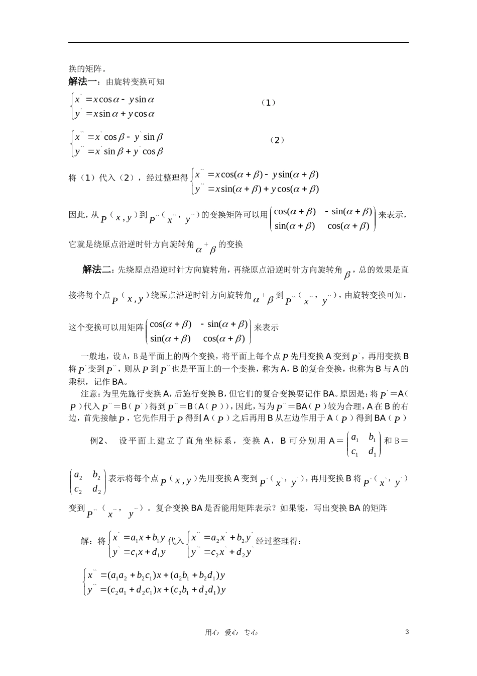 高中数学 2.3《变换的复合与矩阵的乘法》教案 湘教版选修4-2_第3页