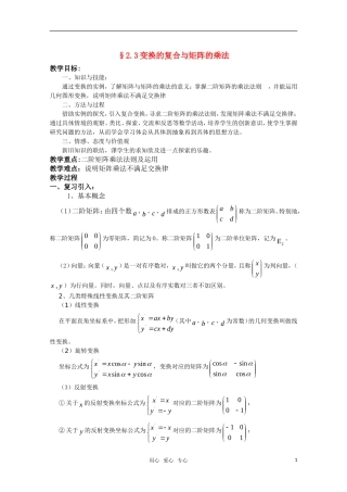 高中数学 2.3《变换的复合与矩阵的乘法》教案 湘教版选修4-2
