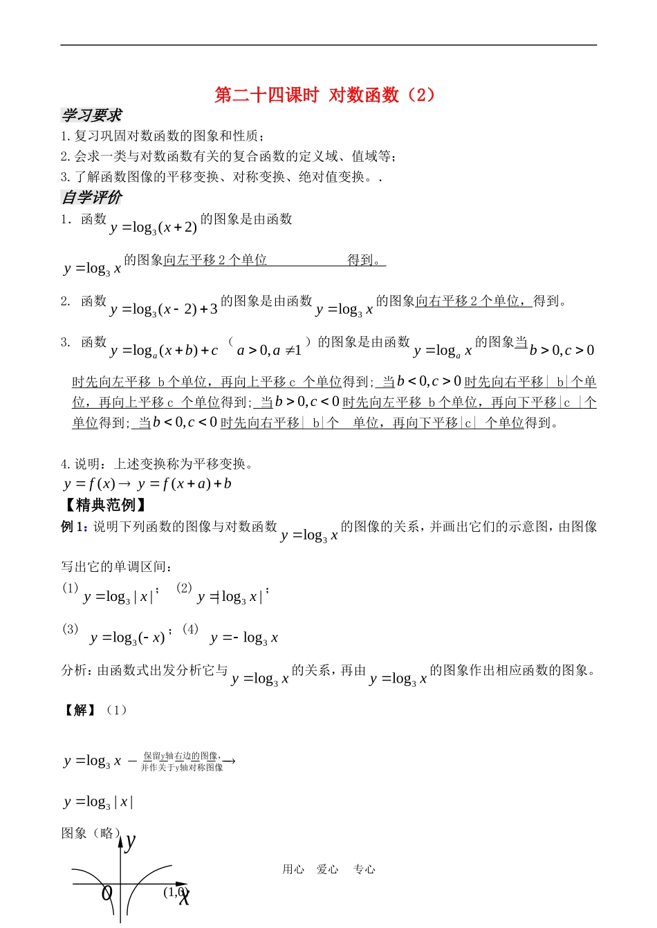 高中数学 2.3《对数函数（2）》教案苏教版必修1_第1页