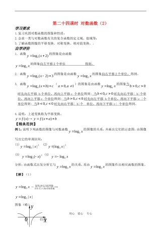 高中数学 2.3《对数函数（2）》教案苏教版必修1