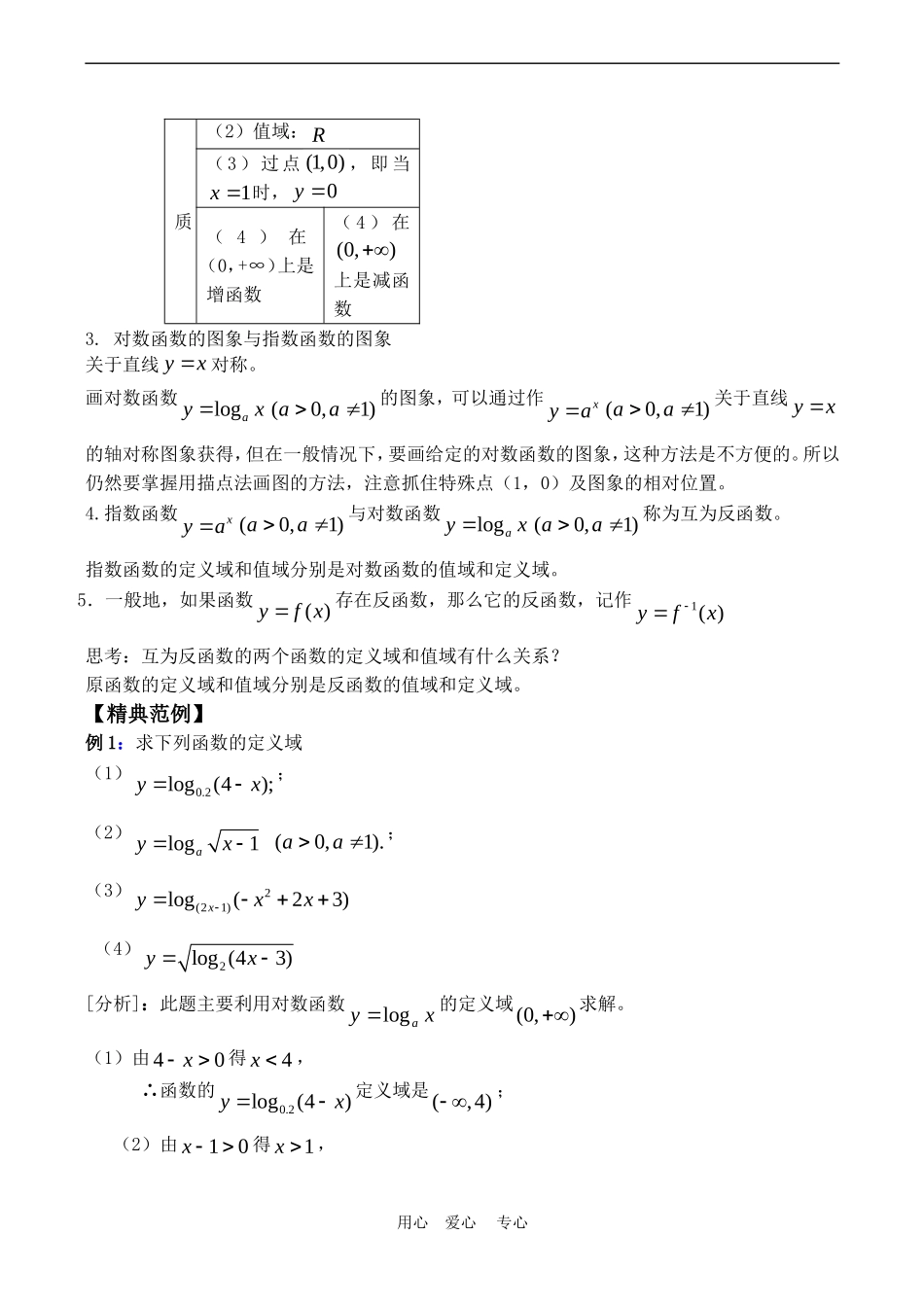 高中数学 2.3《对数函数（1）》教案苏教版必修1_第2页