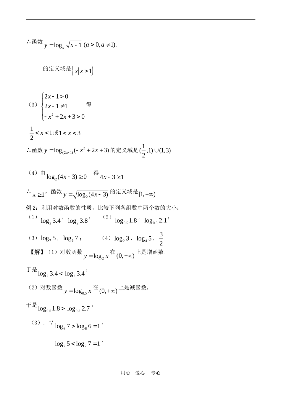 高中数学 2.3《对数函数（1）》教案苏教版必修1_第3页
