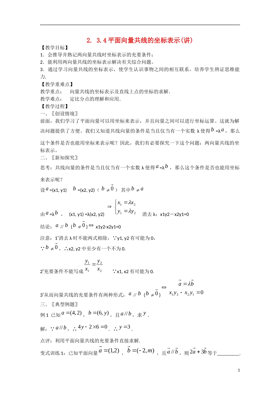 高中数学 2.3.4平面向量共线的坐标表示（讲）新人教A版必修4-新人教A版高中必修4数学教案_第1页