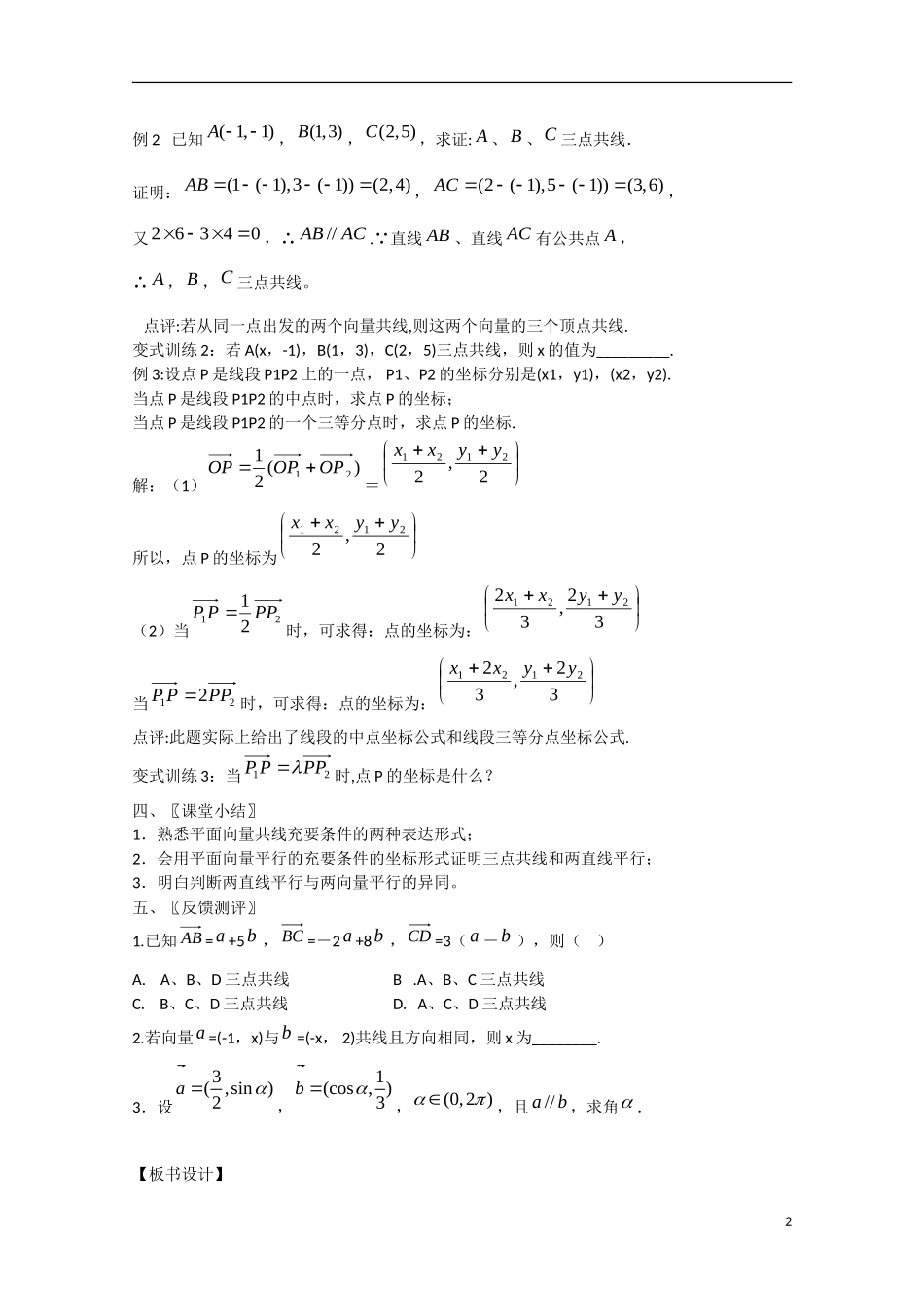 高中数学 2.3.4平面向量共线的坐标表示（讲）新人教A版必修4-新人教A版高中必修4数学教案_第2页