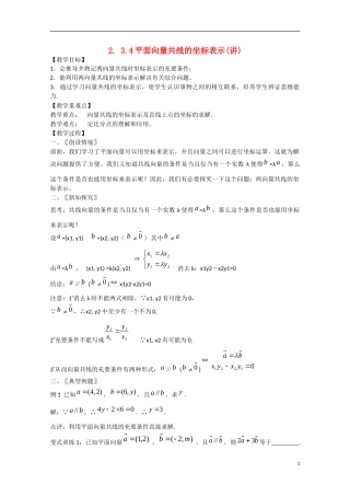 高中数学 2.3.4平面向量共线的坐标表示（讲）新人教A版必修4-新人教A版高中必修4数学教案
