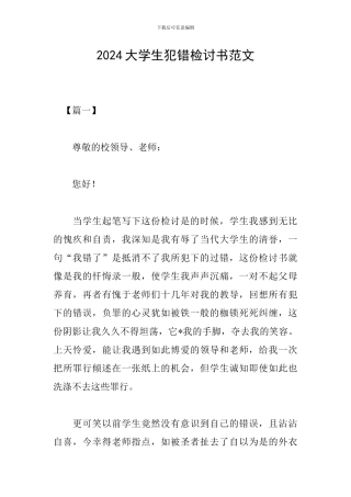2024大学生犯错检讨书范文