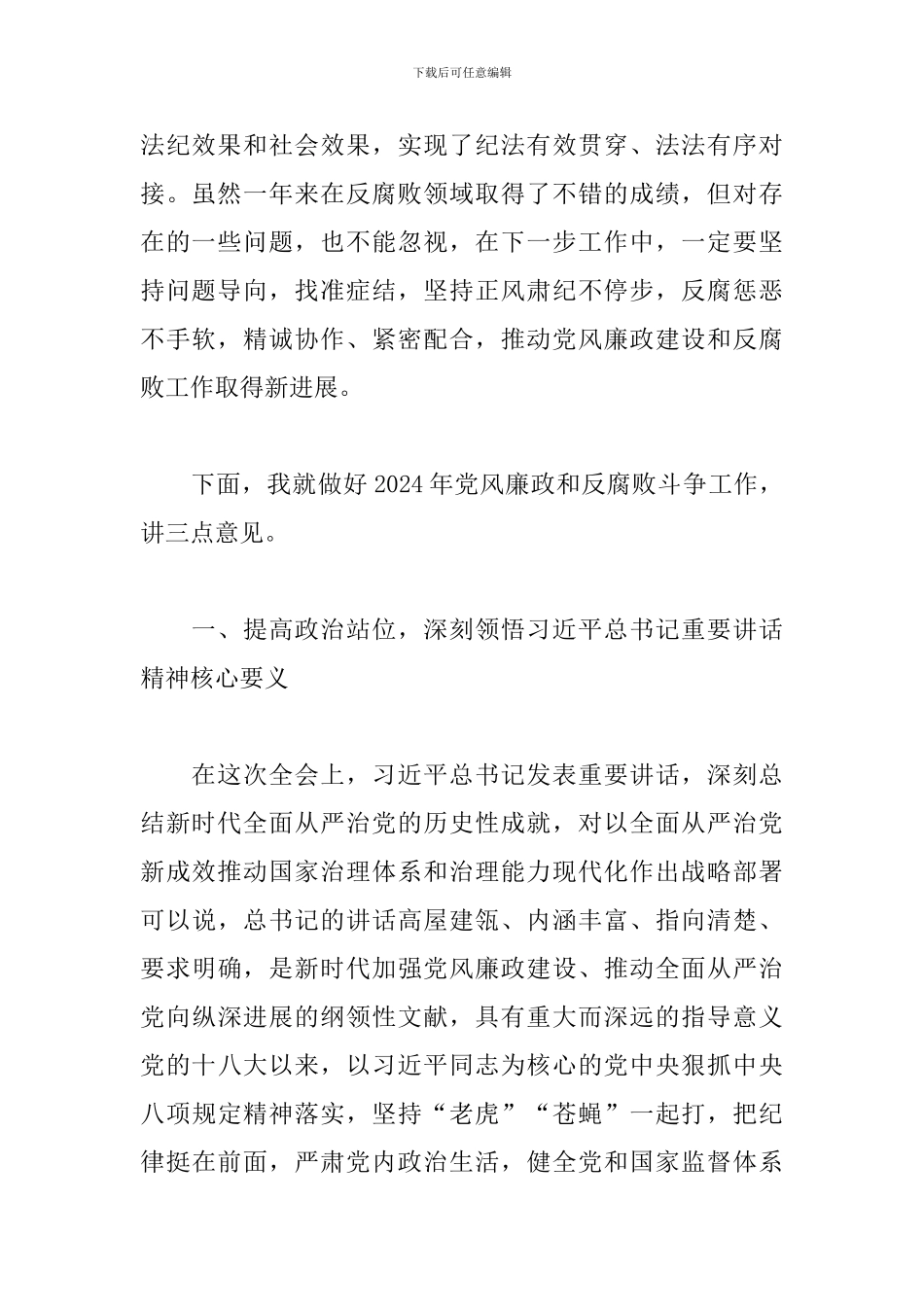 2024年在县委反腐败协调领导小组会议上的发言稿_第2页