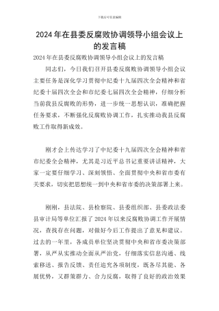 2024年在县委反腐败协调领导小组会议上的发言稿