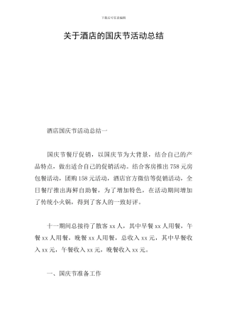 关于酒店的国庆节活动总结