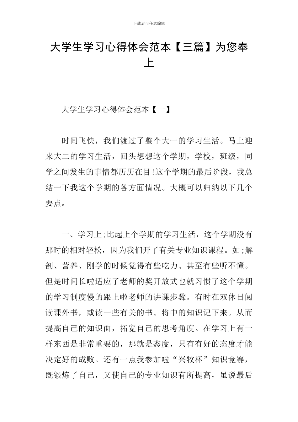 大学生学习心得体会范本为您奉上_第1页