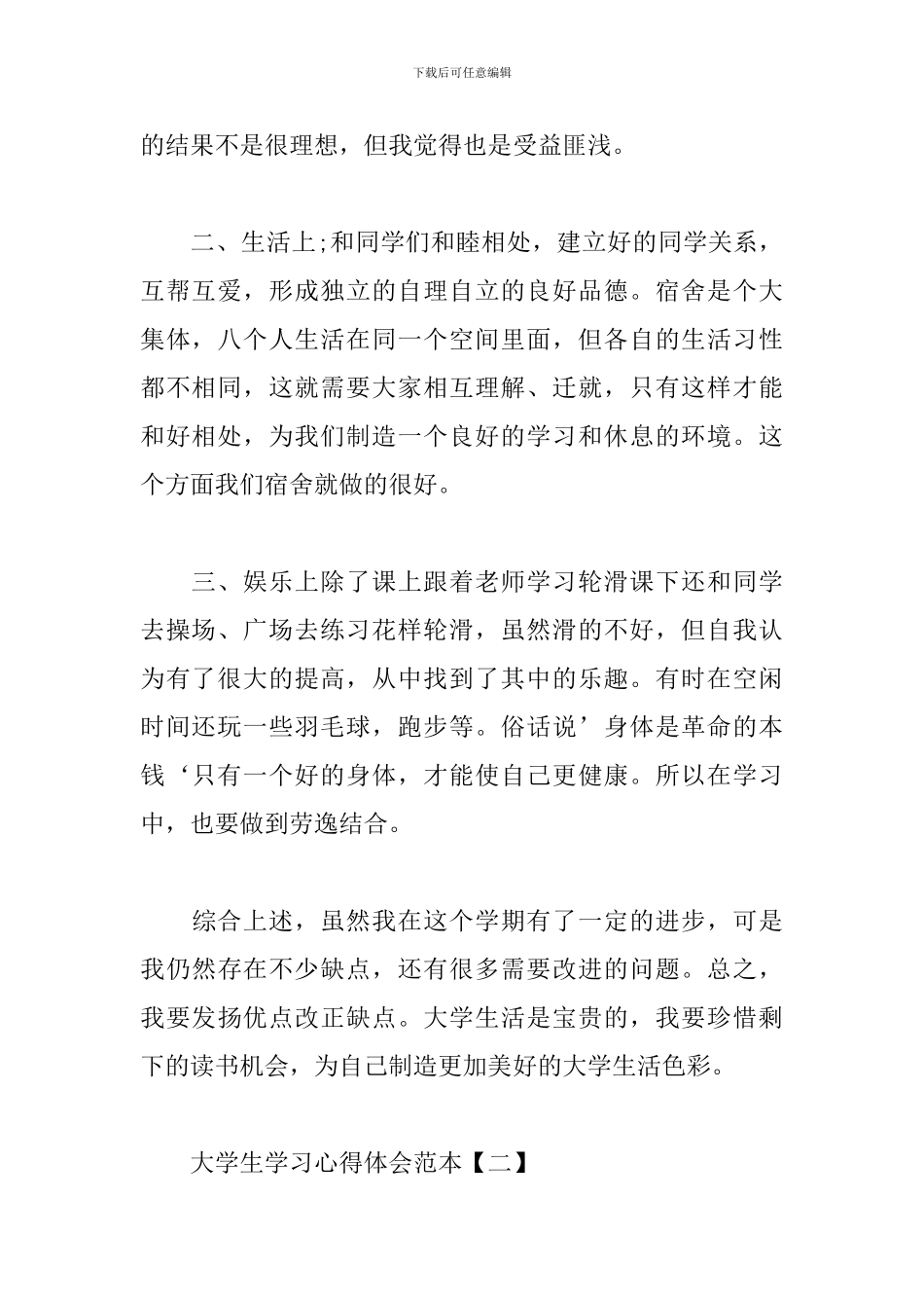 大学生学习心得体会范本为您奉上_第2页