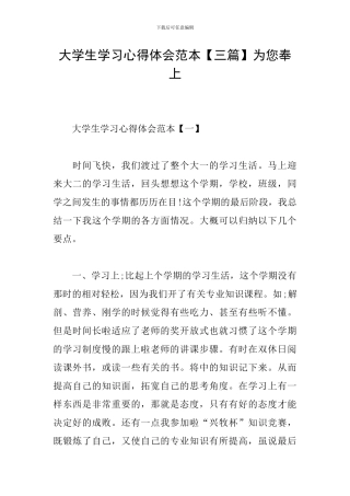 大学生学习心得体会范本为您奉上