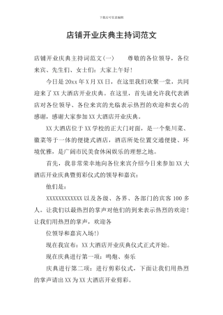 店铺开业庆典主持词范文