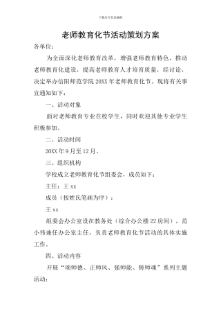 教师教育化节活动策划方案