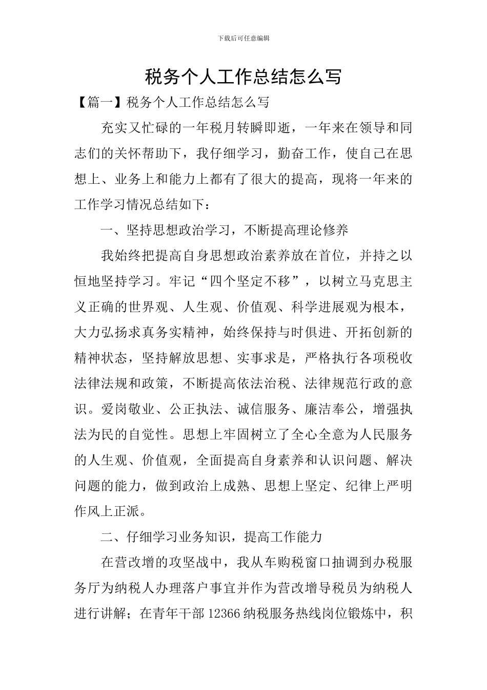 税务个人工作总结怎么写_第1页