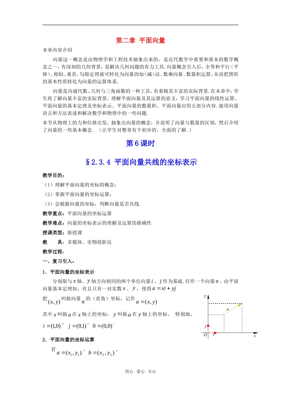 高中数学 2.3.4《平面向量共线的坐标表示》教案 新人教A版必修4_第1页