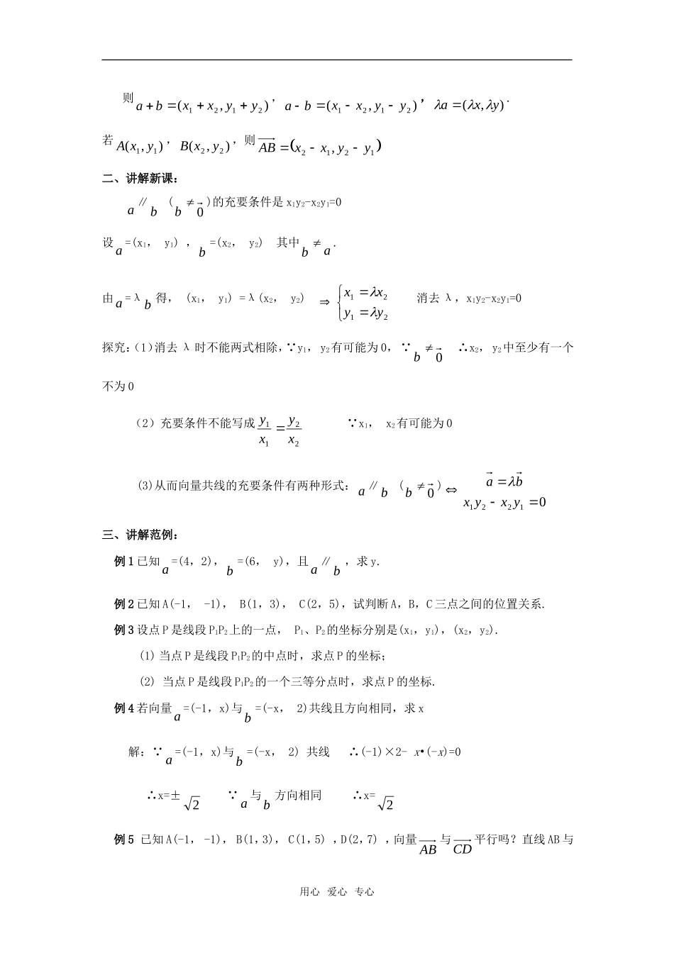 高中数学 2.3.4《平面向量共线的坐标表示》教案 新人教A版必修4_第2页