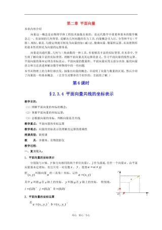 高中数学 2.3.4《平面向量共线的坐标表示》教案 新人教A版必修4
