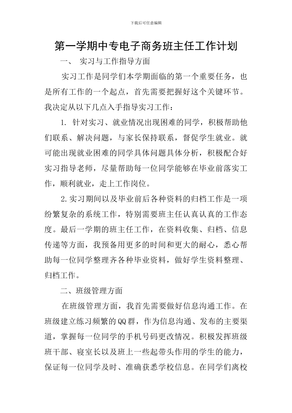 第一学期中专电子商务班主任工作计划_第1页