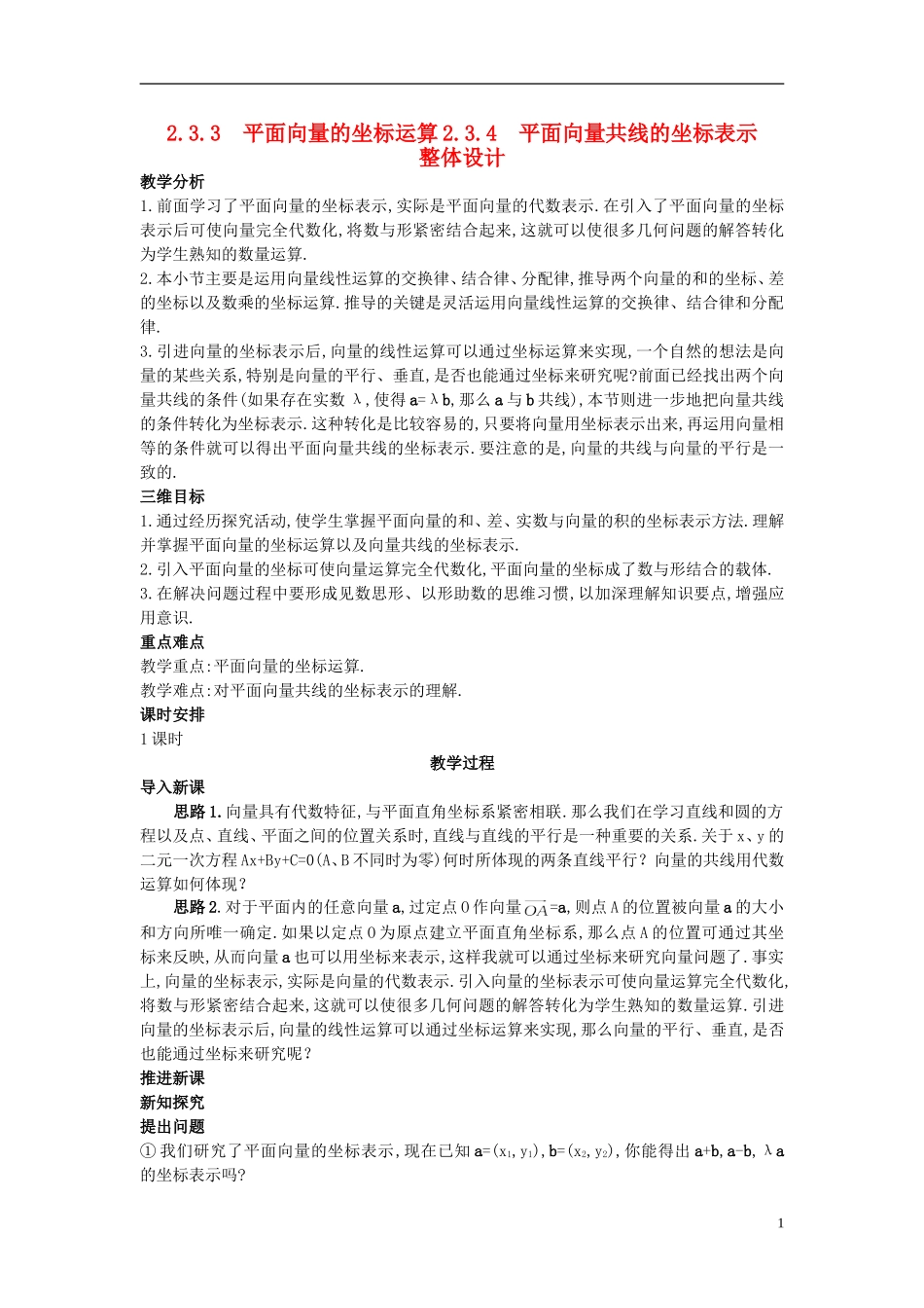 高中数学 2.3.4 平面向量共线的坐标表示教案 新人教A版必修4_第1页
