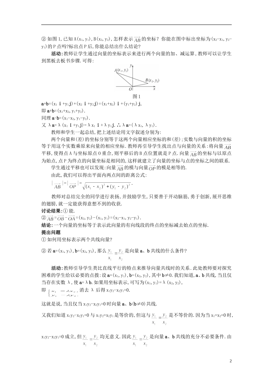 高中数学 2.3.4 平面向量共线的坐标表示教案 新人教A版必修4_第2页