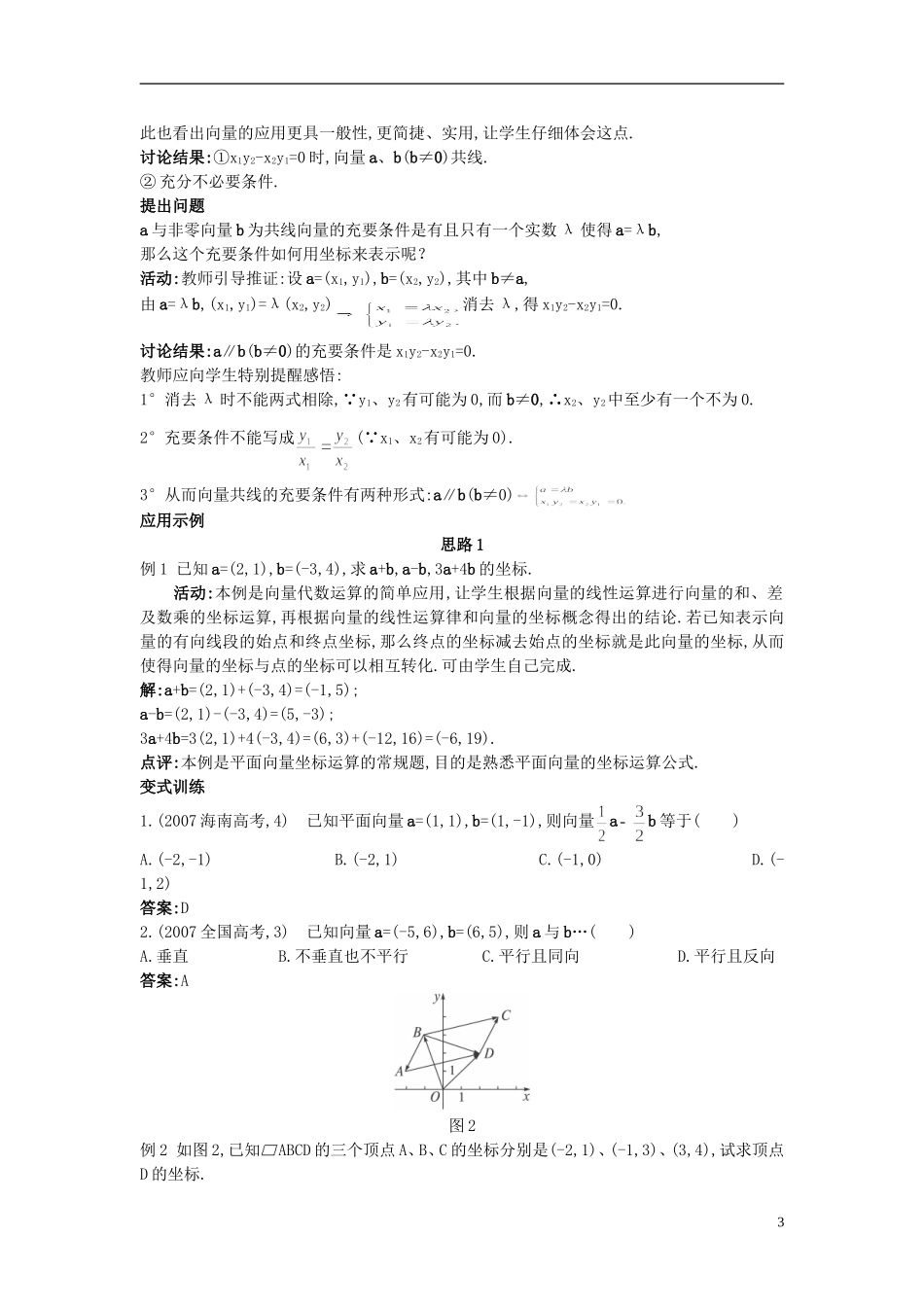 高中数学 2.3.4 平面向量共线的坐标表示教案 新人教A版必修4_第3页