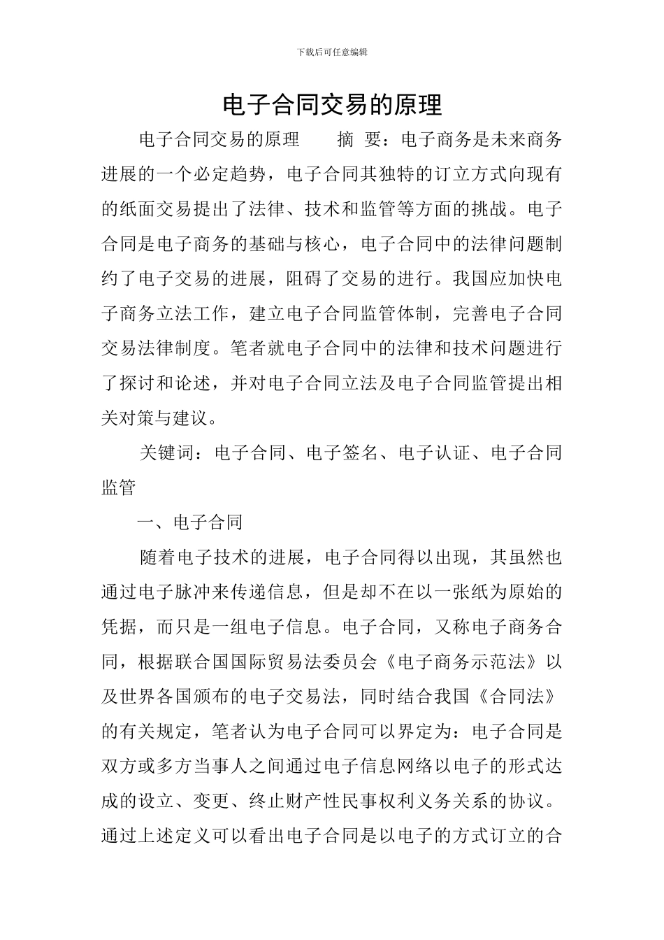 电子合同交易的原理_第1页