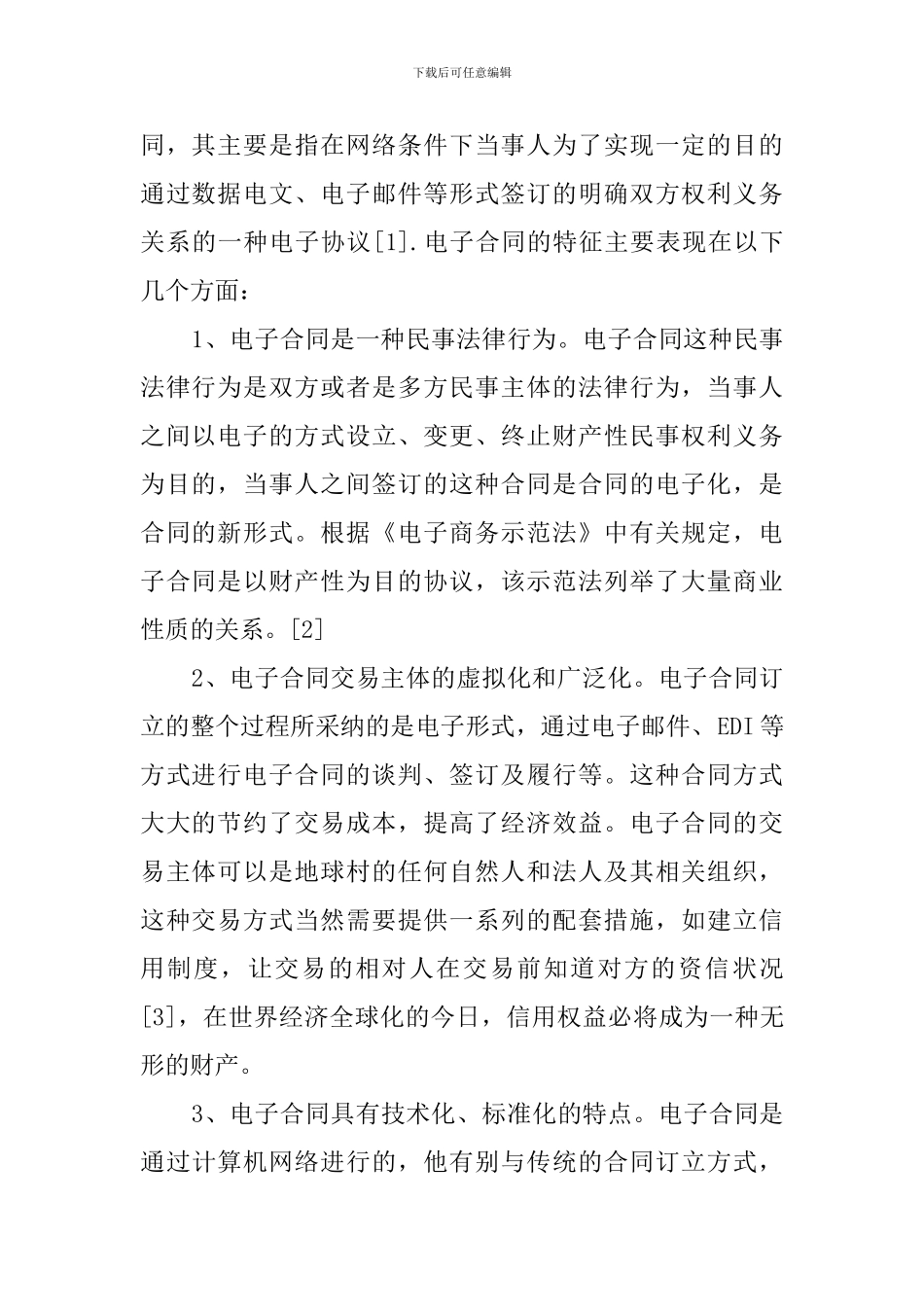 电子合同交易的原理_第2页