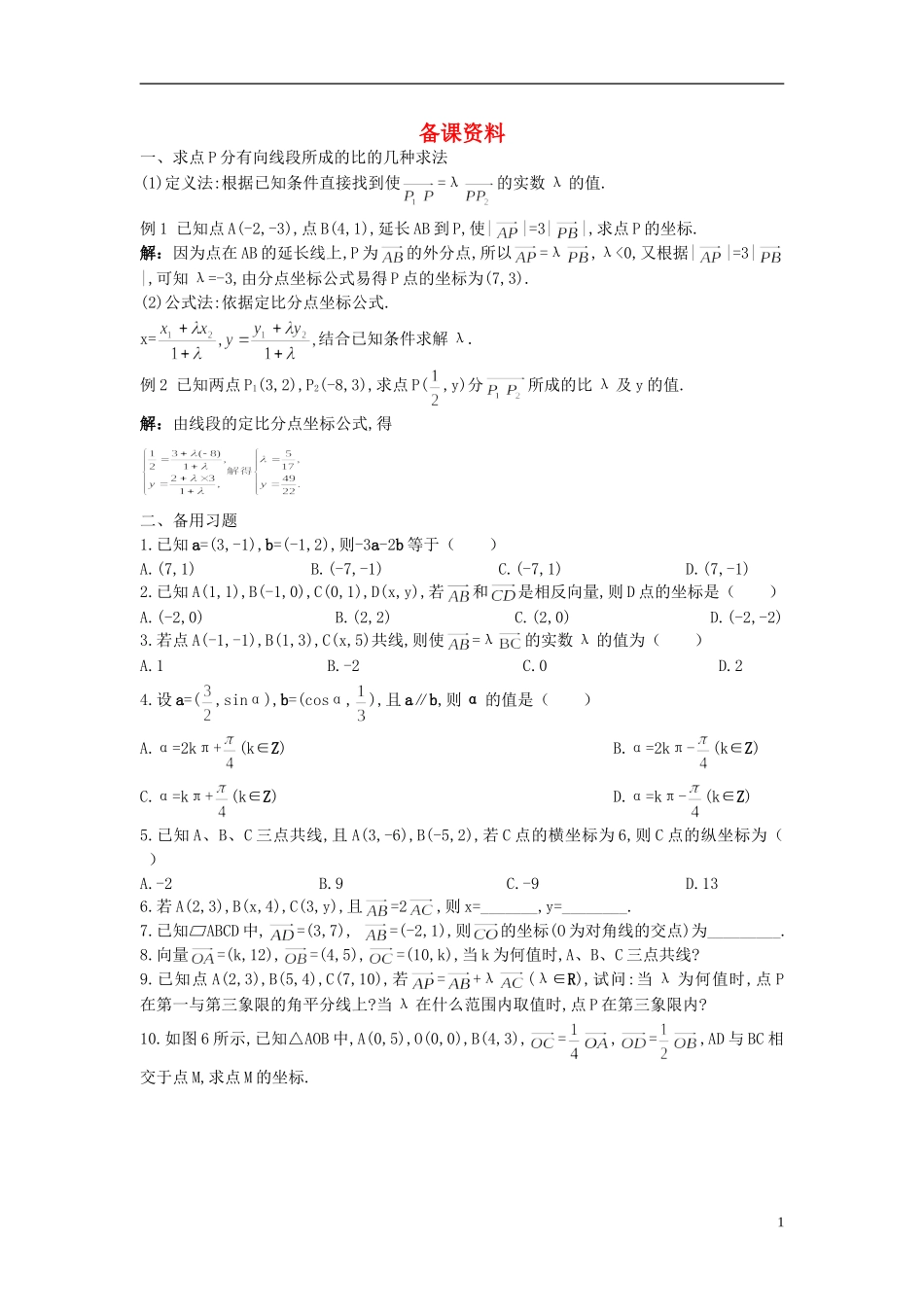 高中数学 2.3.4 平面向量共线的坐标表示备课资料 新人教A版必修4_第1页