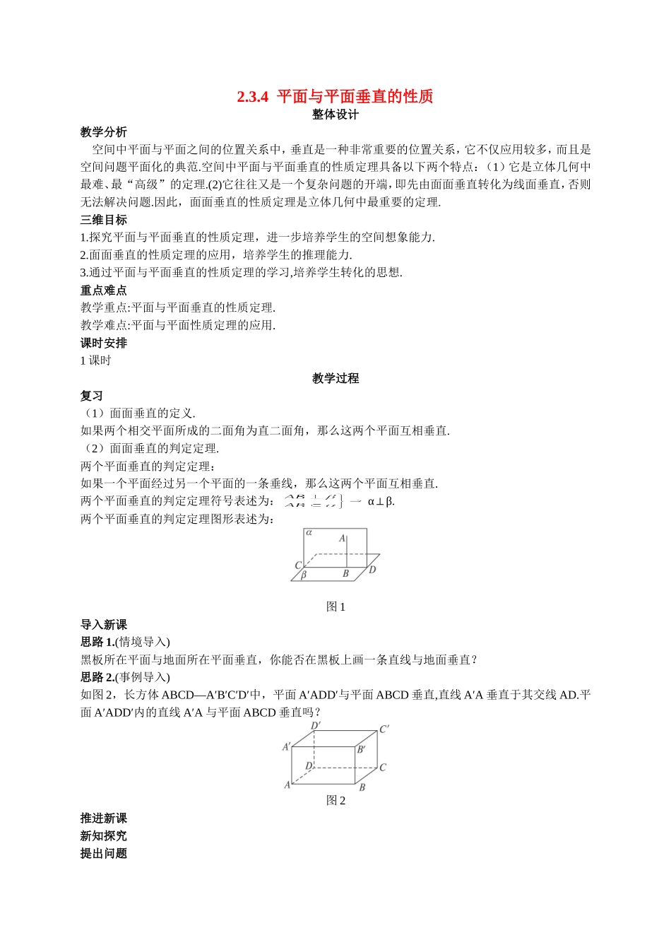 高中数学 2.3.4 平面与平面垂直的性质教案 新人教版必修2-新人教版高一必修2数学教案_第1页