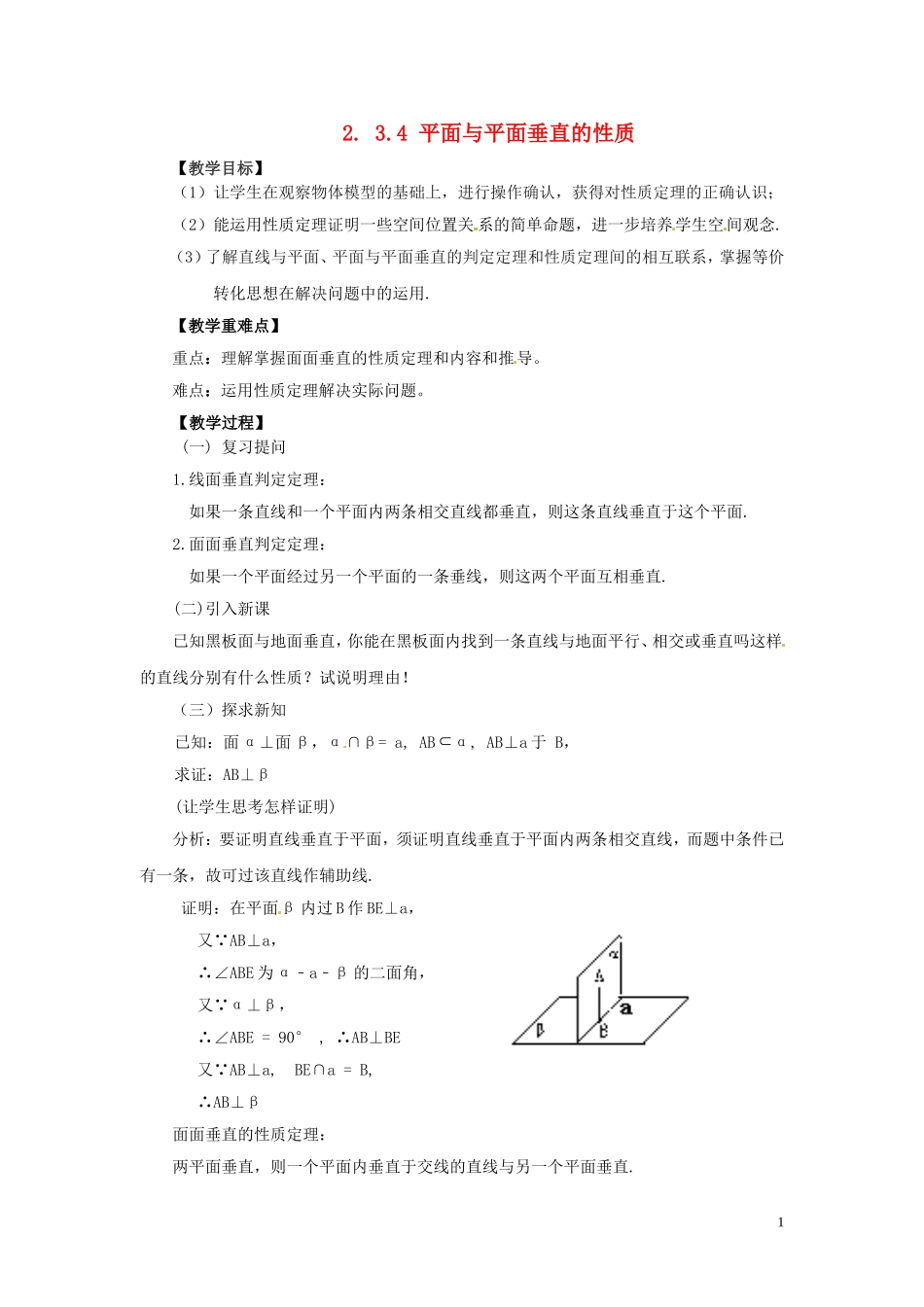 高中数学 2.3.4 平面与平面垂直的性质教案 新人教A版必修2-新人教A版高中必修2数学教案_第1页
