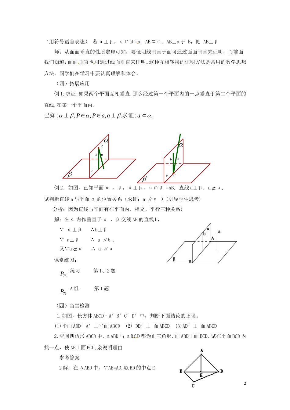 高中数学 2.3.4 平面与平面垂直的性质教案 新人教A版必修2-新人教A版高中必修2数学教案_第2页