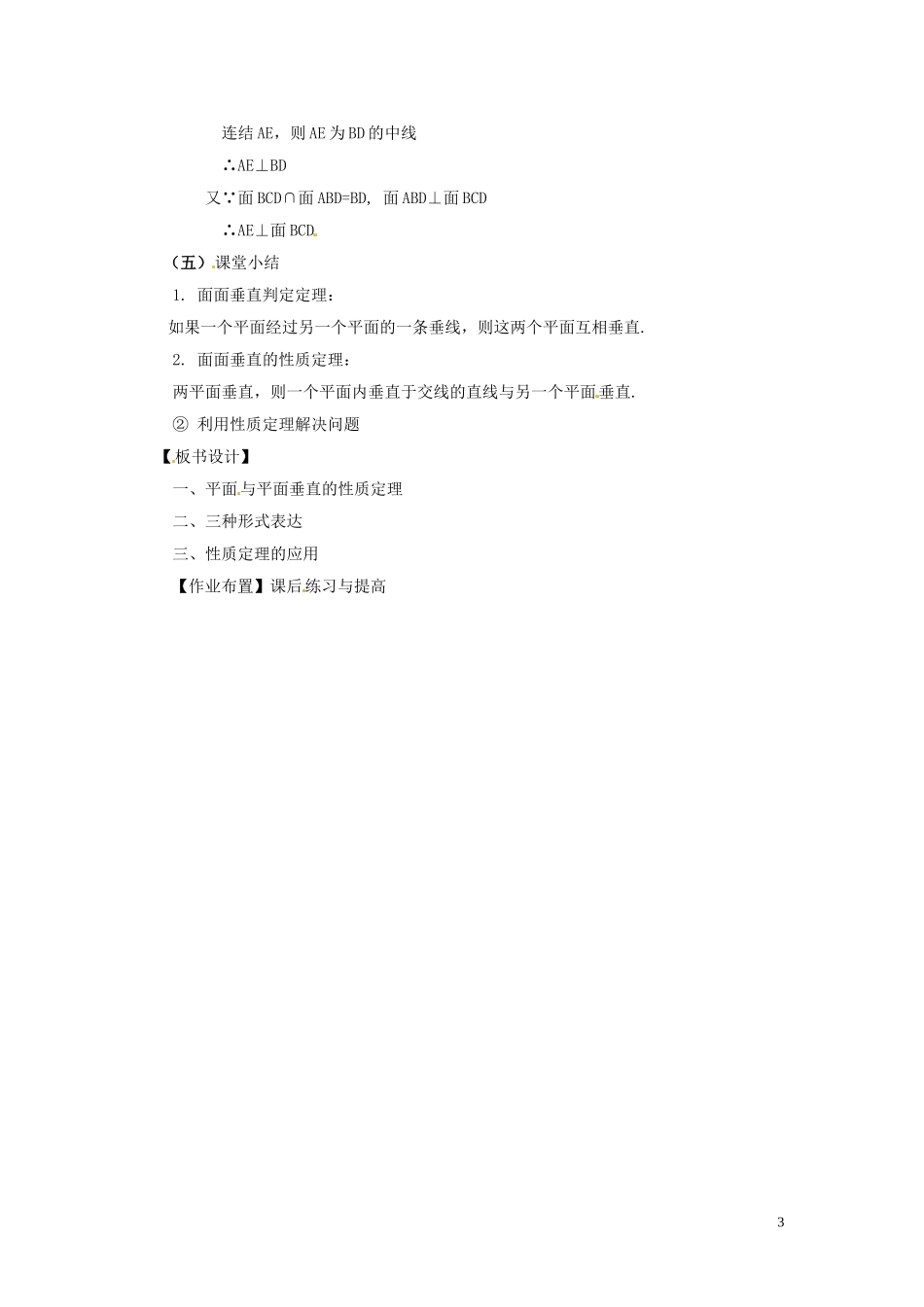 高中数学 2.3.4 平面与平面垂直的性质教案 新人教A版必修2-新人教A版高中必修2数学教案_第3页