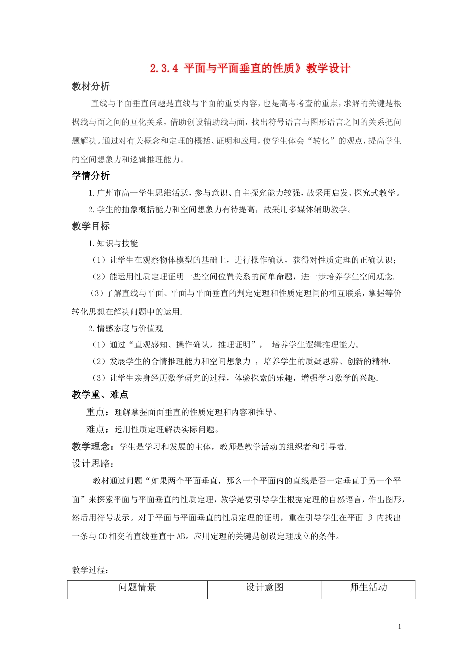 高中数学 2.3.4 平面与平面垂直的性质教学设计 新人教A版必修2_第1页