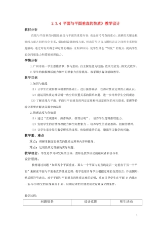 高中数学 2.3.4 平面与平面垂直的性质教学设计 新人教A版必修2