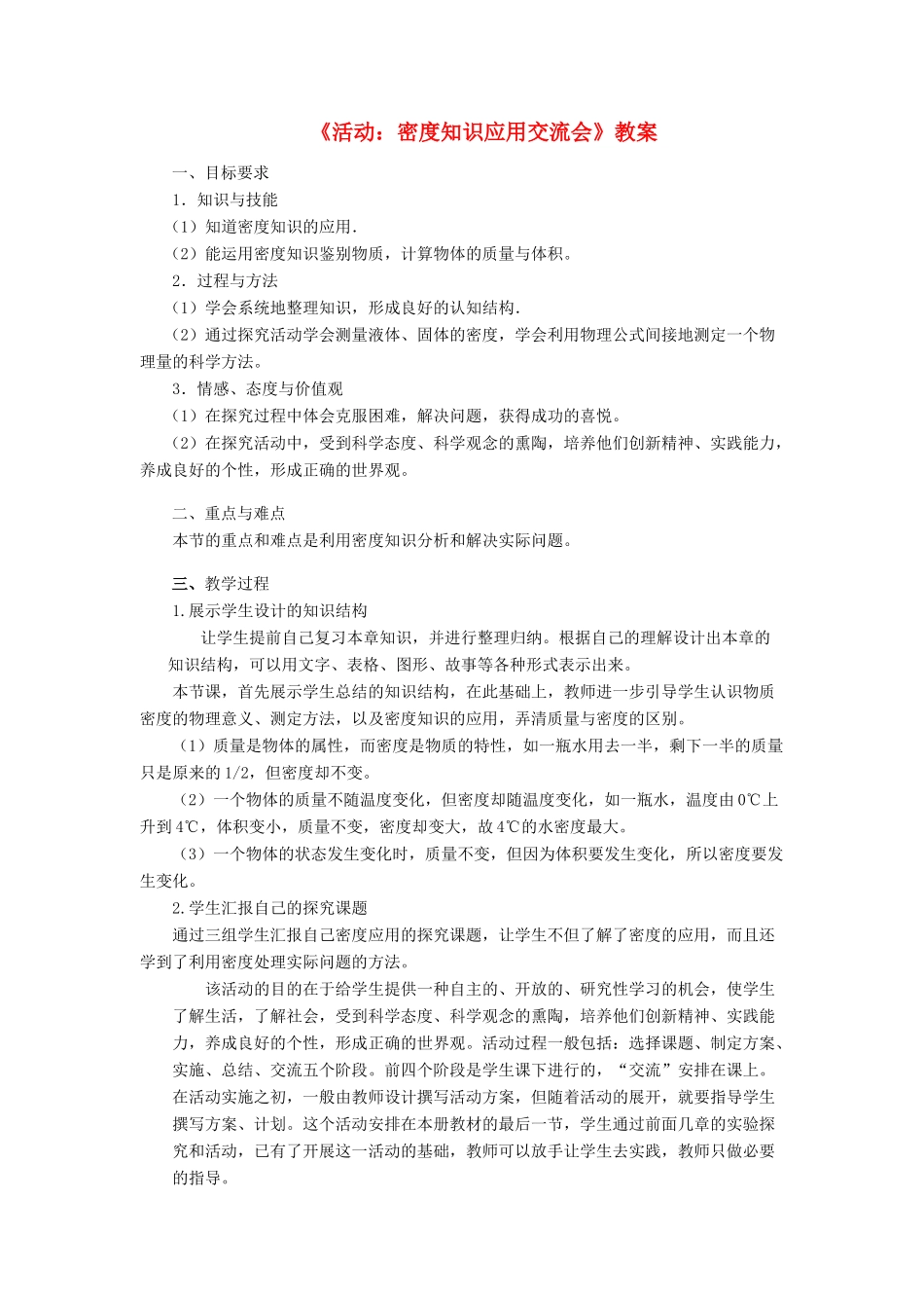 九年级物理《活动：密度知识应用交流会》教案_第1页
