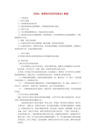 九年级物理《活动：密度知识应用交流会》教案