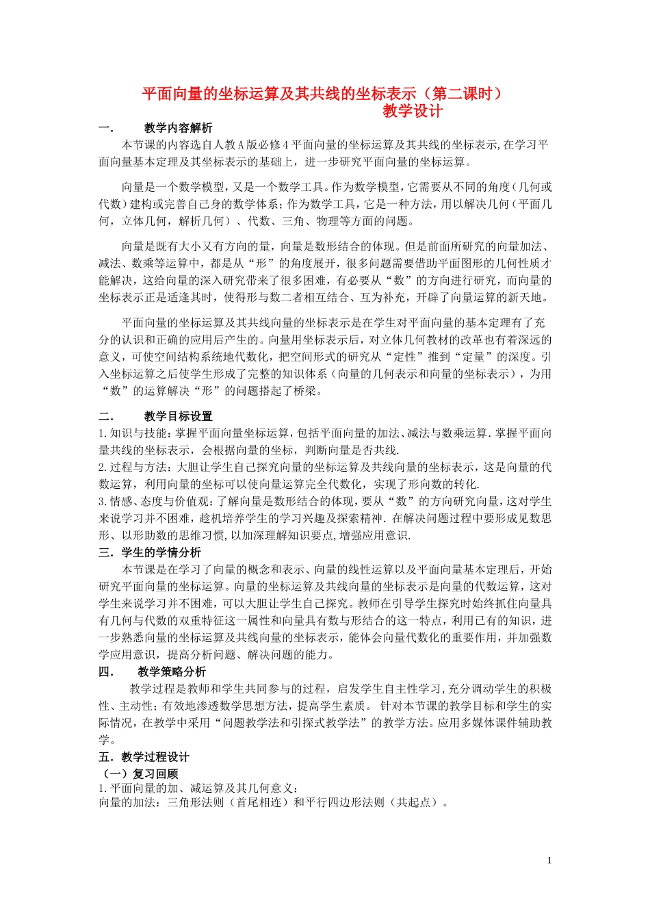 高中数学 2.3.3平面向量的坐标运算及其共线的坐标表示教学设计 新人教A版必修4-新人教A版高一必修4数学教案_第1页