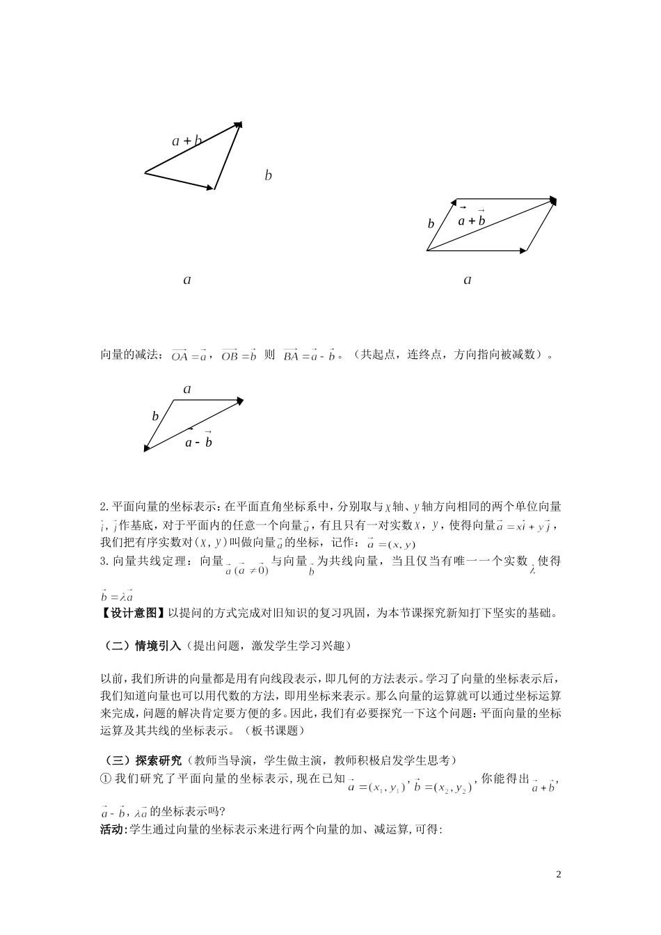 高中数学 2.3.3平面向量的坐标运算及其共线的坐标表示教学设计 新人教A版必修4-新人教A版高一必修4数学教案_第2页