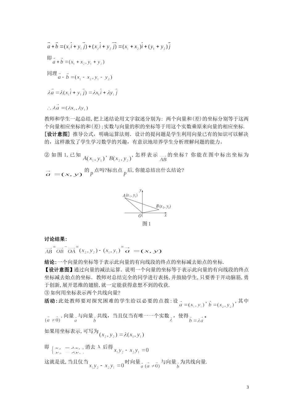 高中数学 2.3.3平面向量的坐标运算及其共线的坐标表示教学设计 新人教A版必修4-新人教A版高一必修4数学教案_第3页
