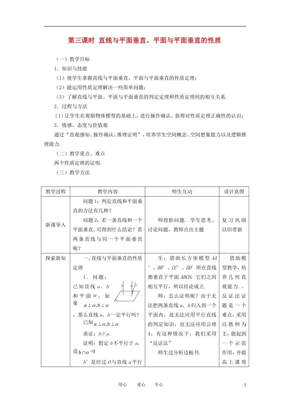高中数学 2.3.3直线与平面垂直 平面与平面垂直的性质全册精品教案 新人教A版必修2_第1页
