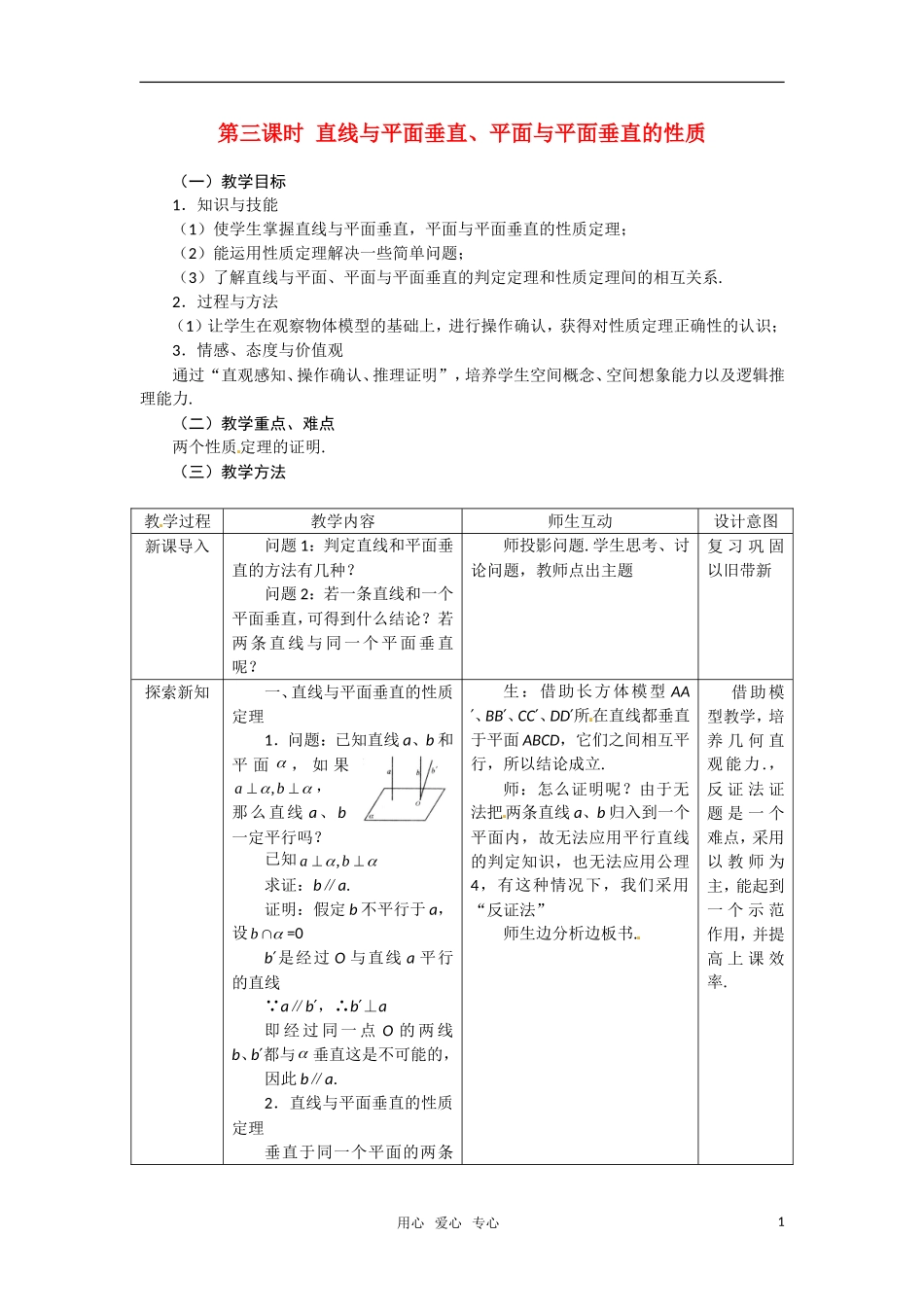 高中数学 2.3.3直线与平面垂直、平面与平面垂直的性质教案 新人教A版必修2_第1页